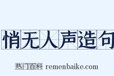 悄无人声造句是什么意思的图片